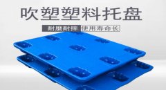  塑料托盤的優(yōu)勢主要體現(xiàn)在哪些方面？
